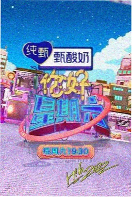 聚会游戏厅 综艺海报